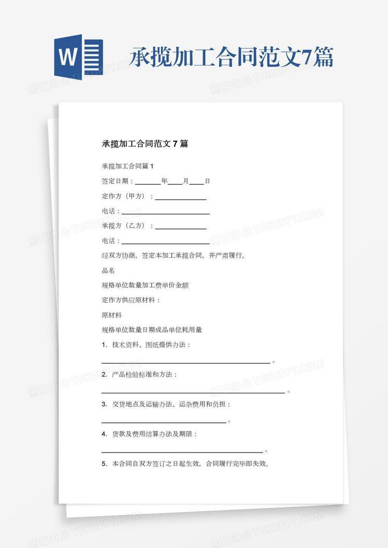 承揽加工合同范文7篇