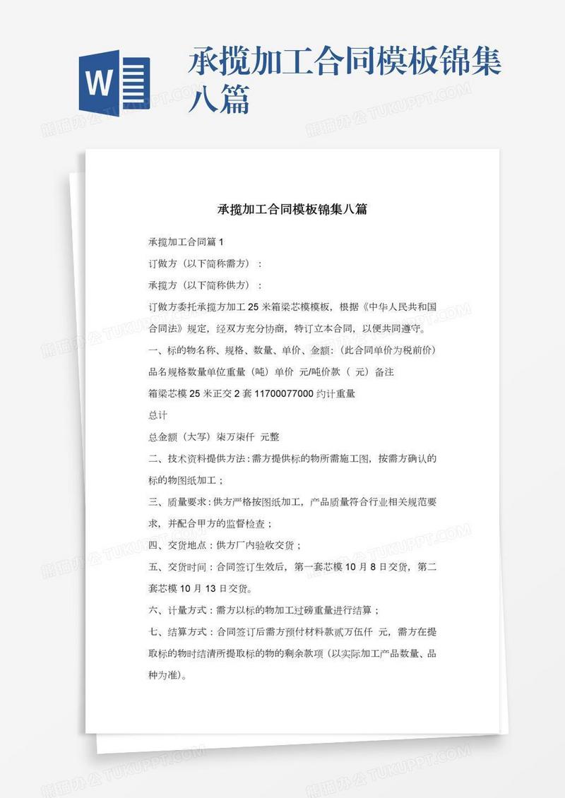 承揽加工合同模板锦集八篇