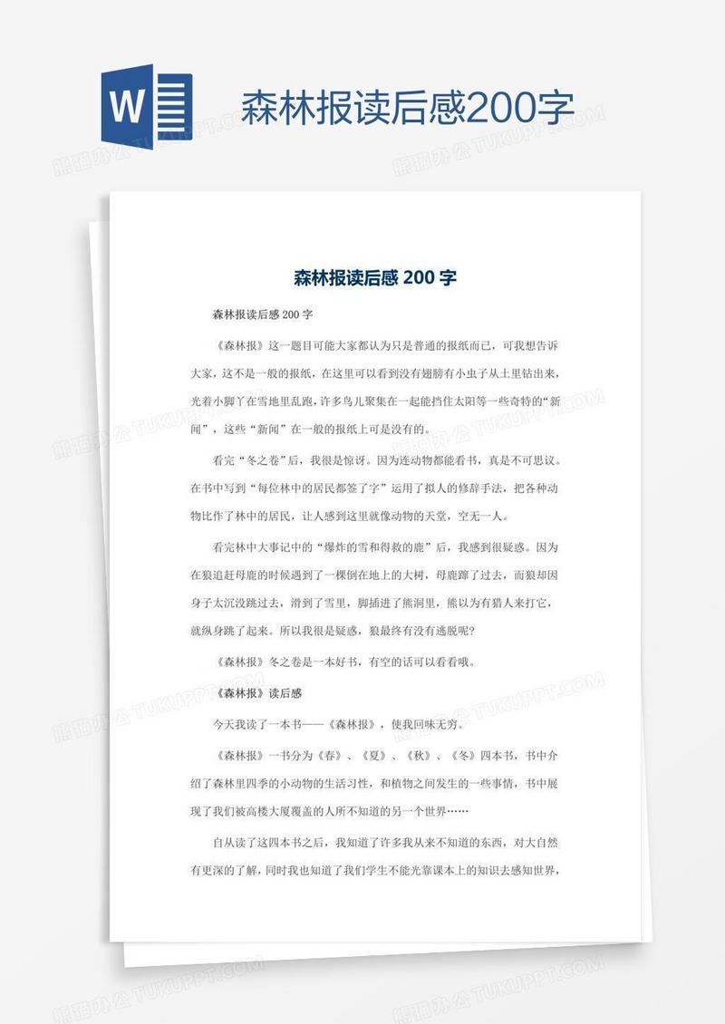 森林报读后感200字