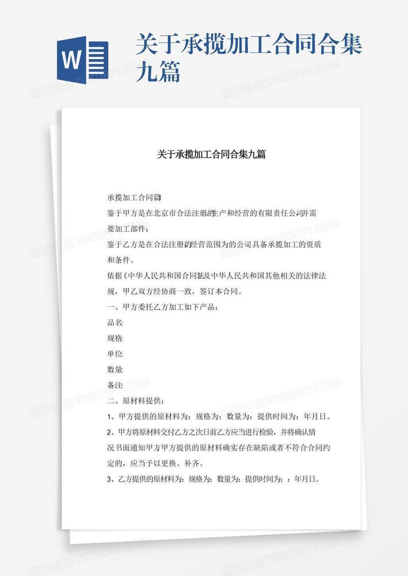 关于承揽加工合同合集九篇