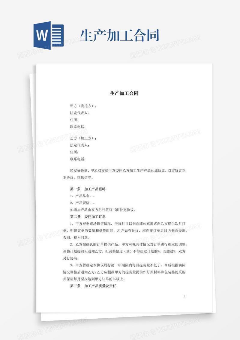 生产加工合同