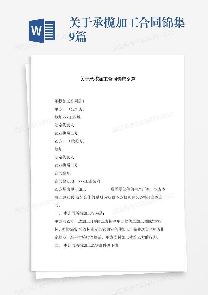 关于承揽加工合同锦集9篇