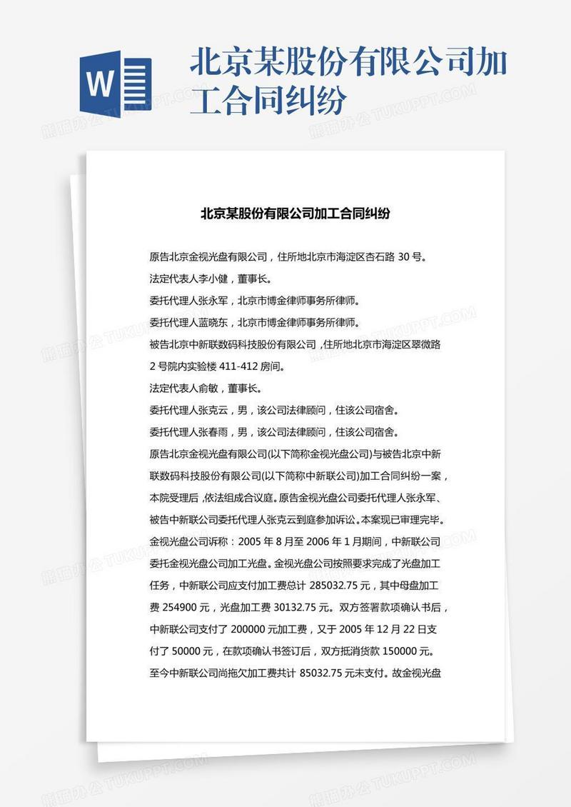 北京某股份有限公司加工合同纠纷