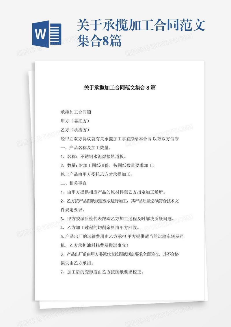 关于承揽加工合同范文集合8篇