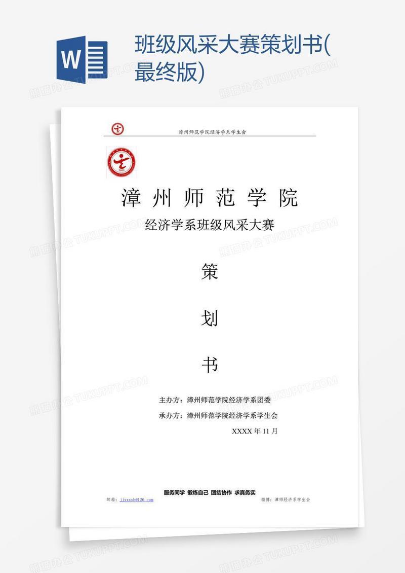 班级风采大赛策划书(最终版)
