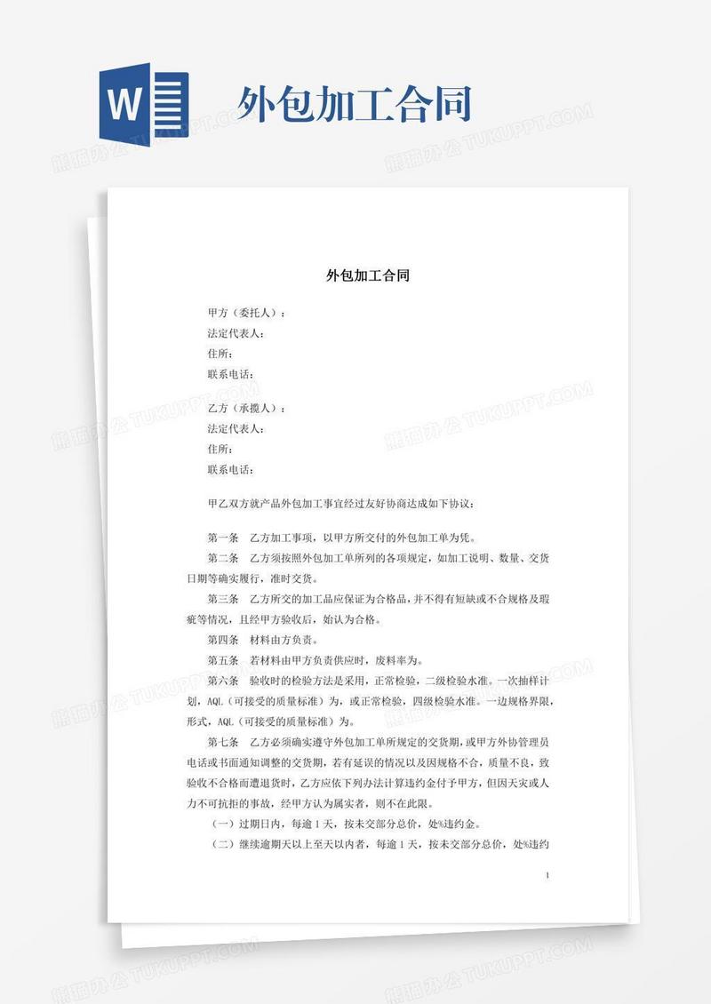 外包加工合同