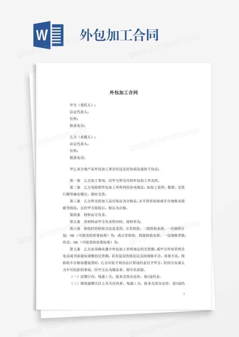 外包加工合同