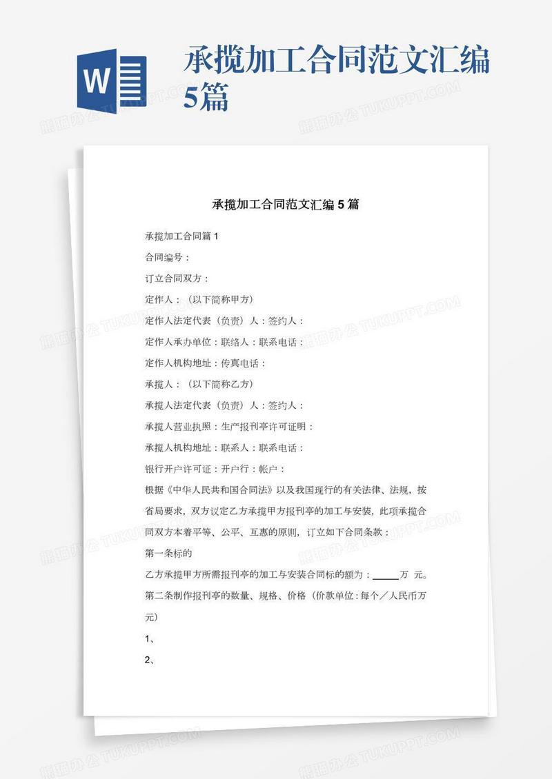 承揽加工合同范文汇编5篇