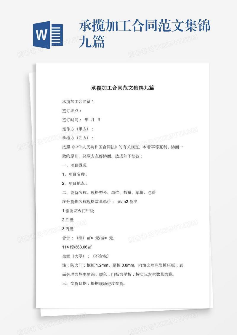 承揽加工合同范文集锦九篇