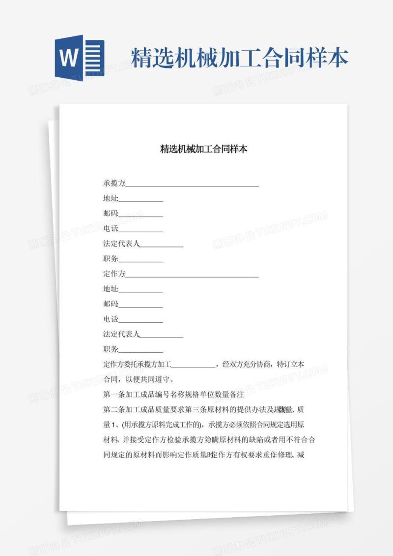 精选机械加工合同样本