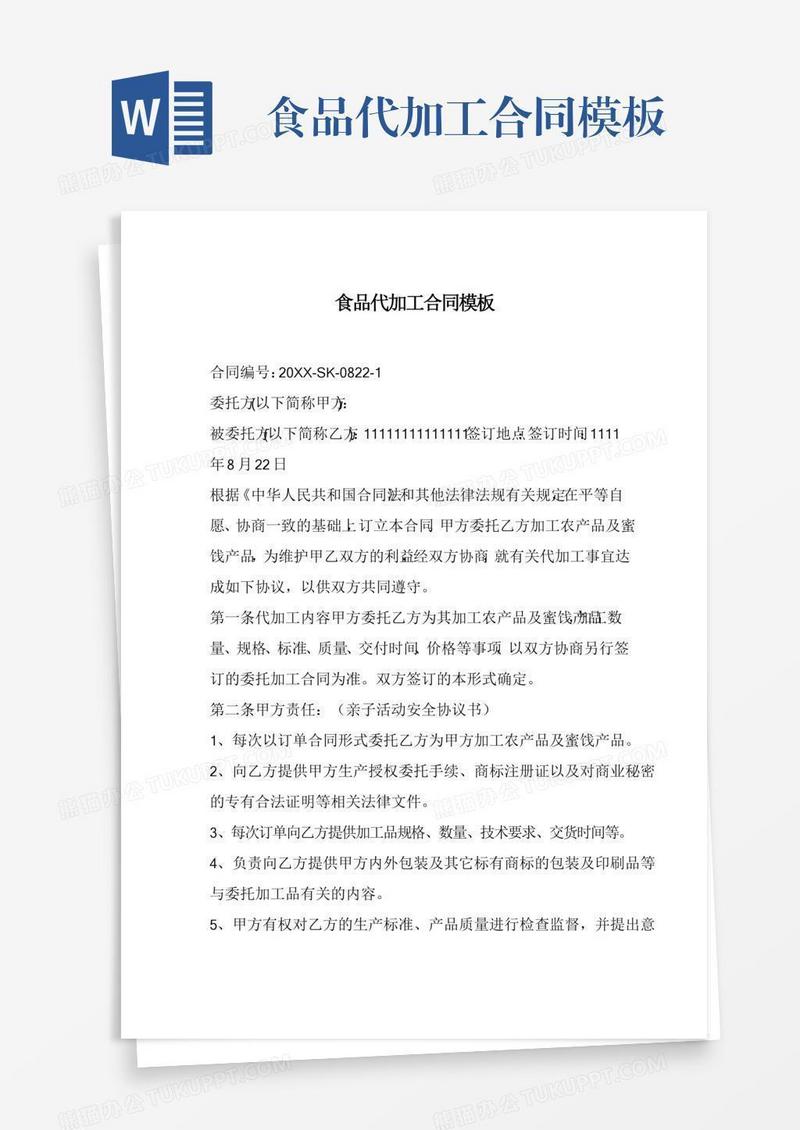 食品代加工合同模板