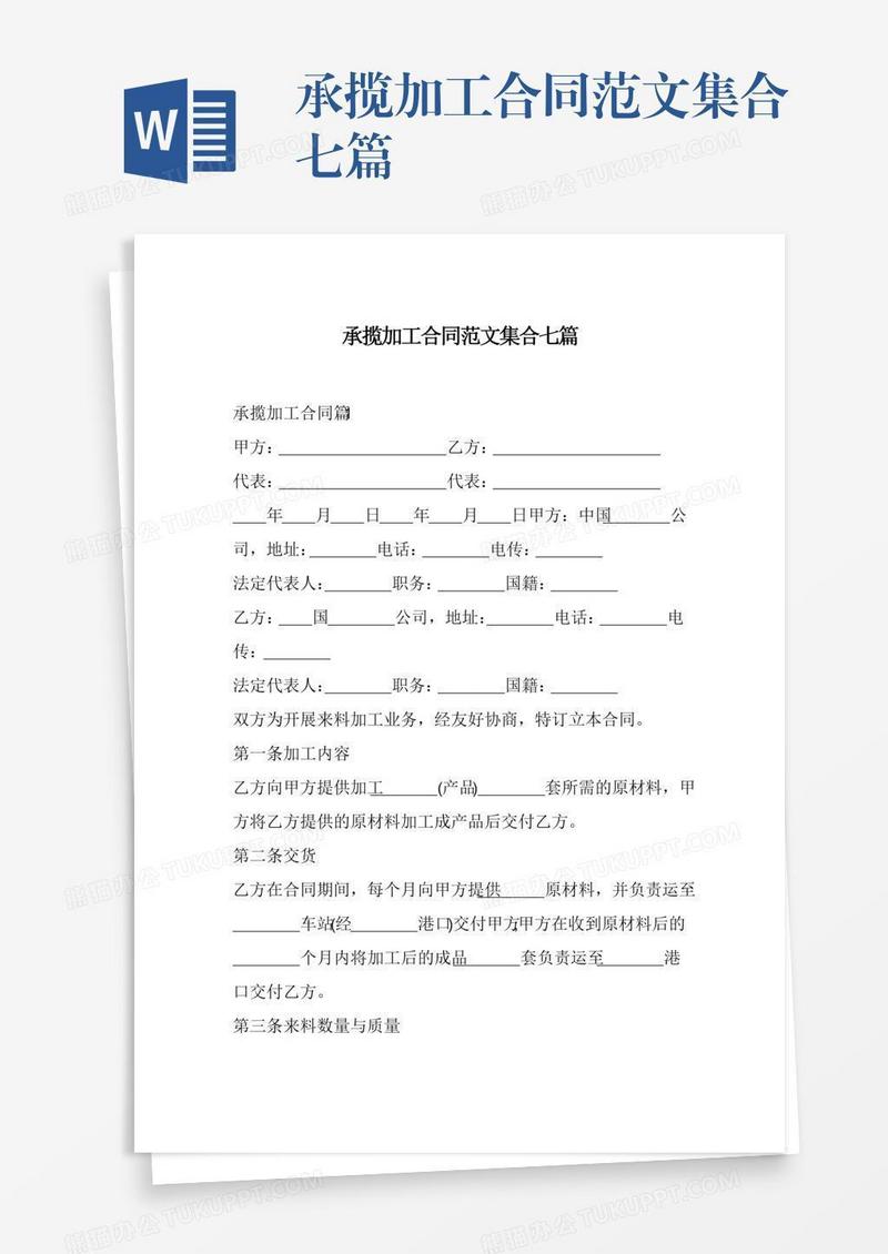 承揽加工合同范文集合七篇