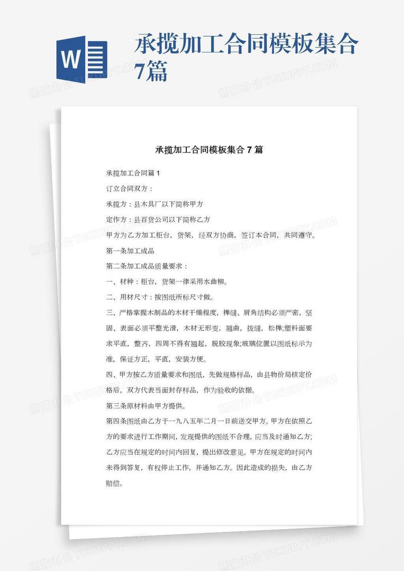 承揽加工合同模板集合7篇