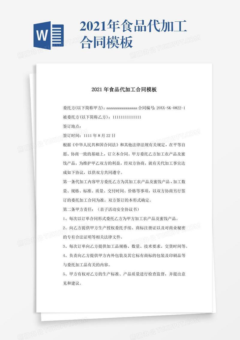 2021年食品代加工合同模板
