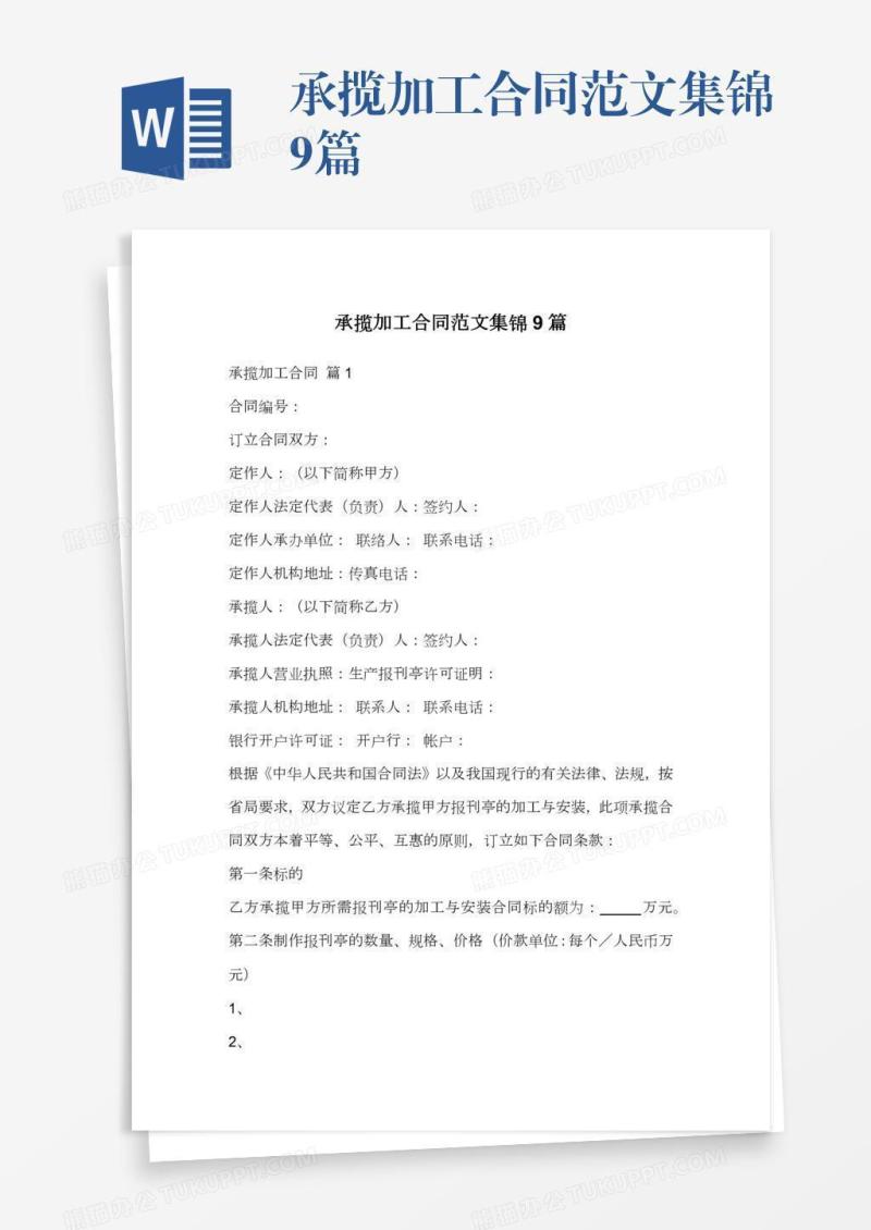 承揽加工合同范文集锦9篇
