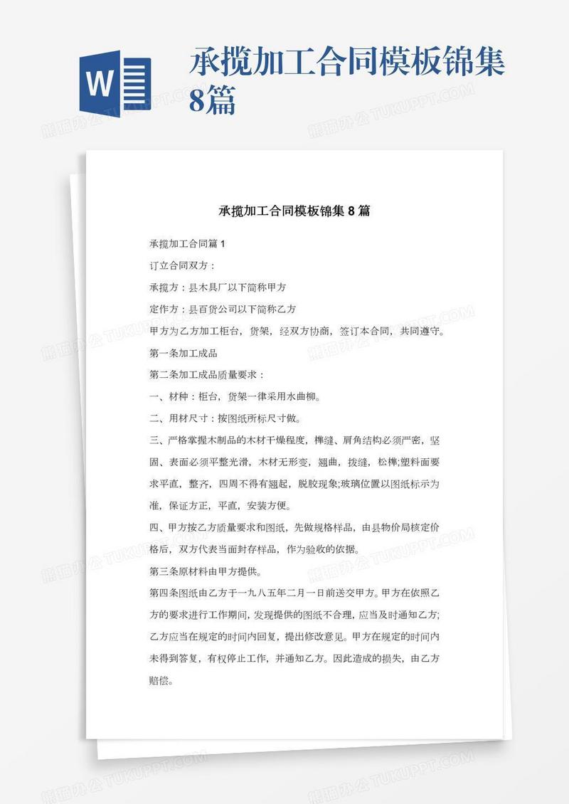 承揽加工合同模板锦集8篇