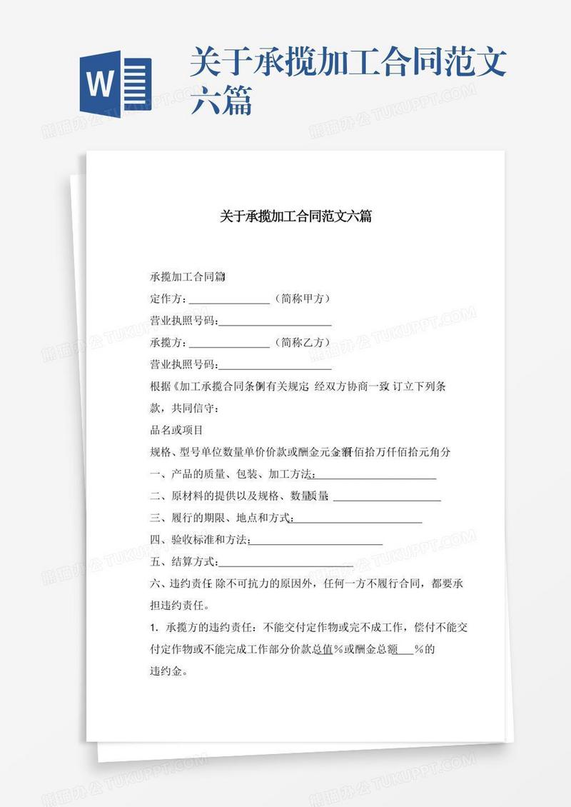 关于承揽加工合同范文六篇
