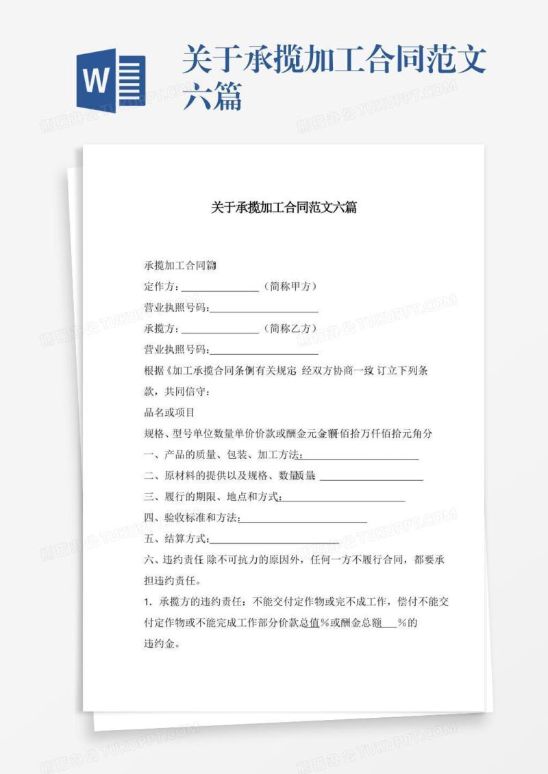 关于承揽加工合同范文六篇