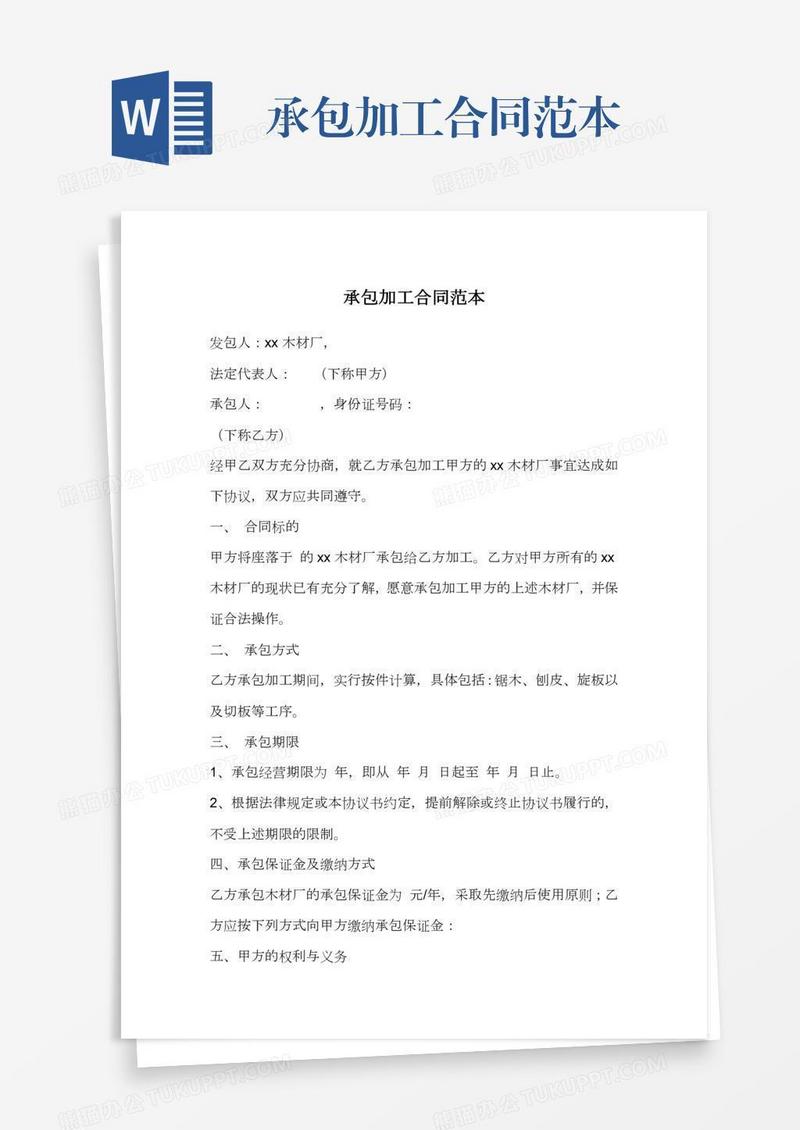 承包加工合同范本