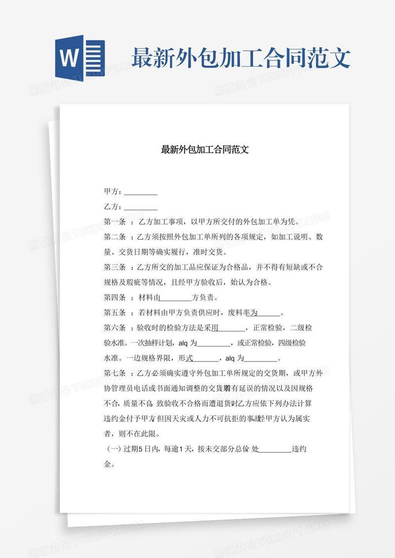 最新外包加工合同范文