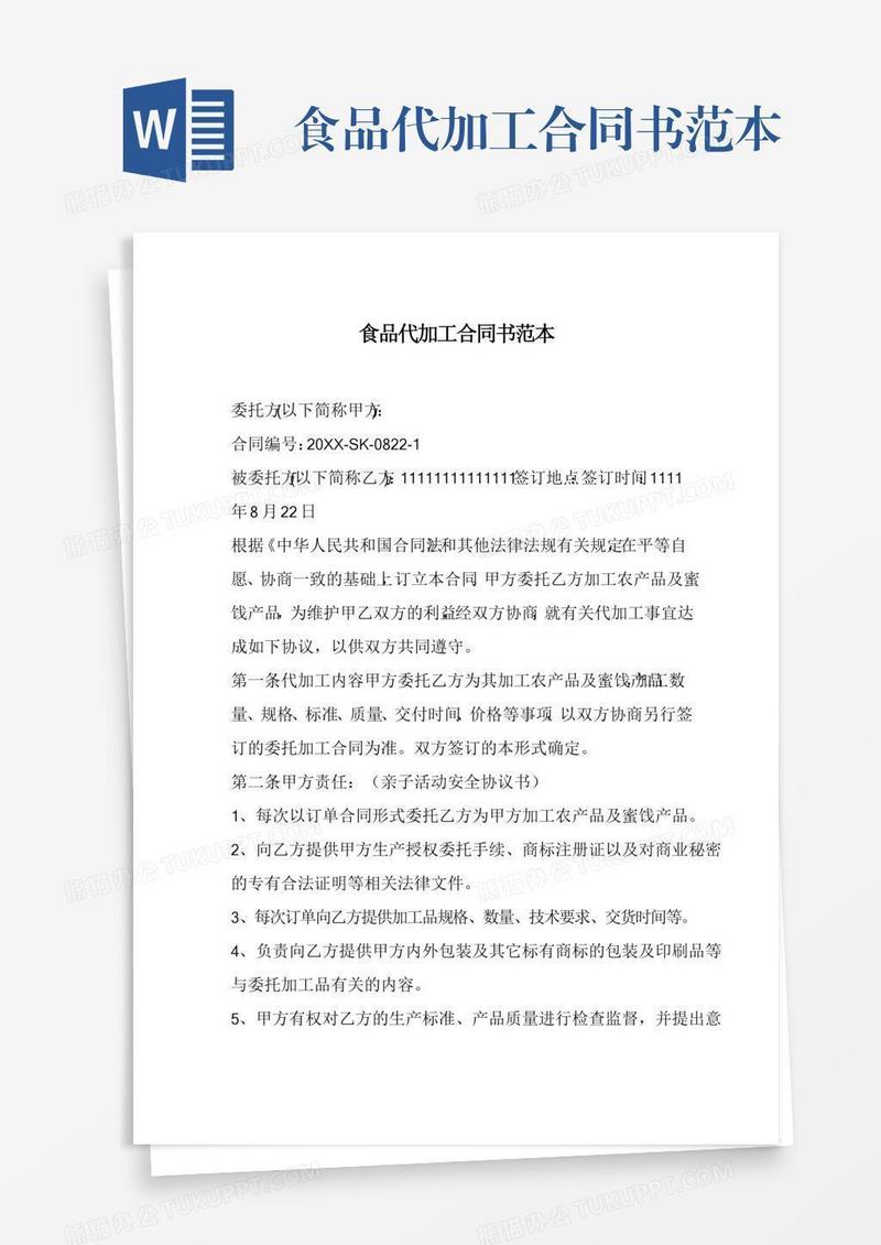 食品代加工合同书范本