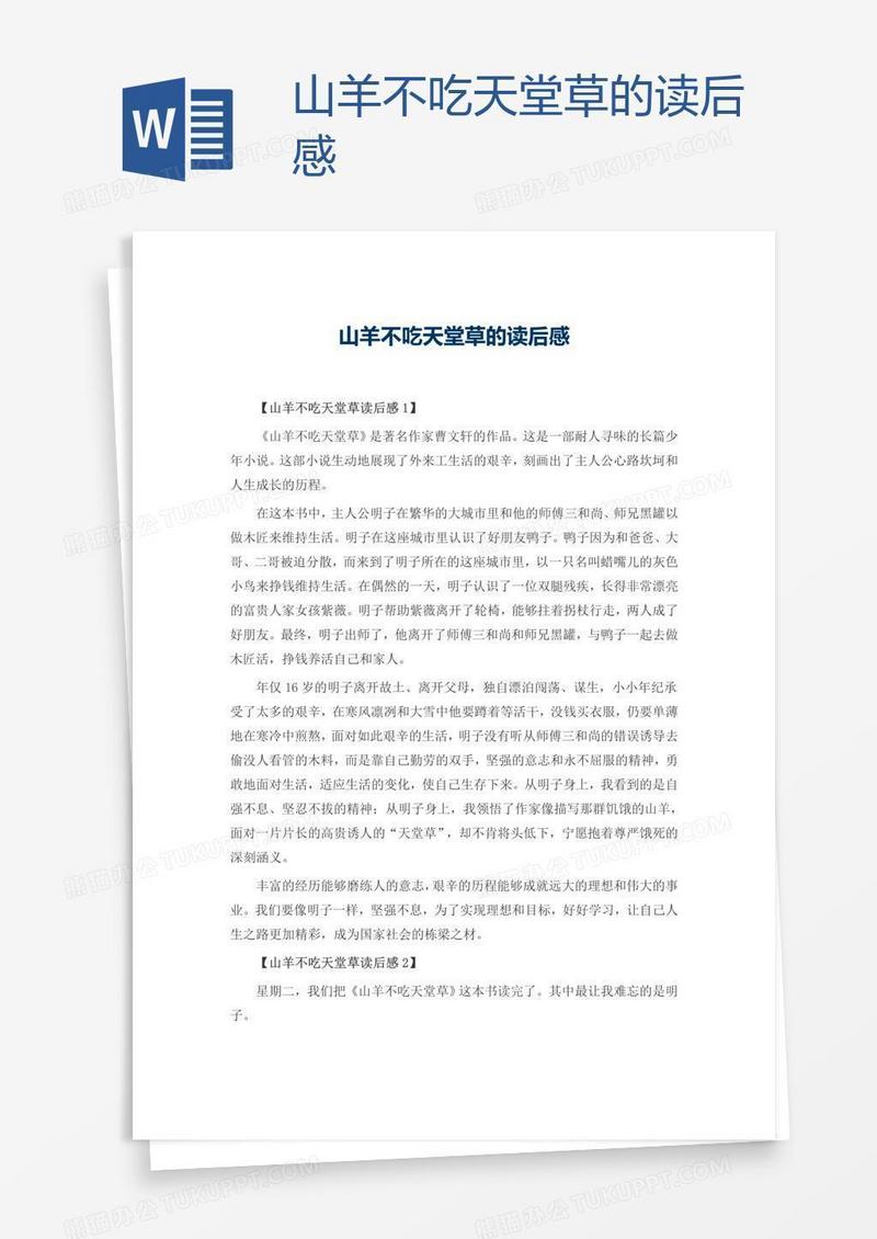 山羊不吃天堂草的读后感