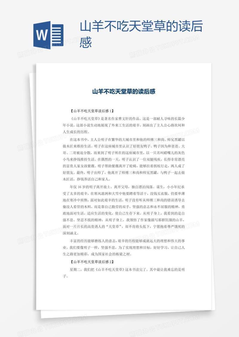 山羊不吃天堂草的读后感