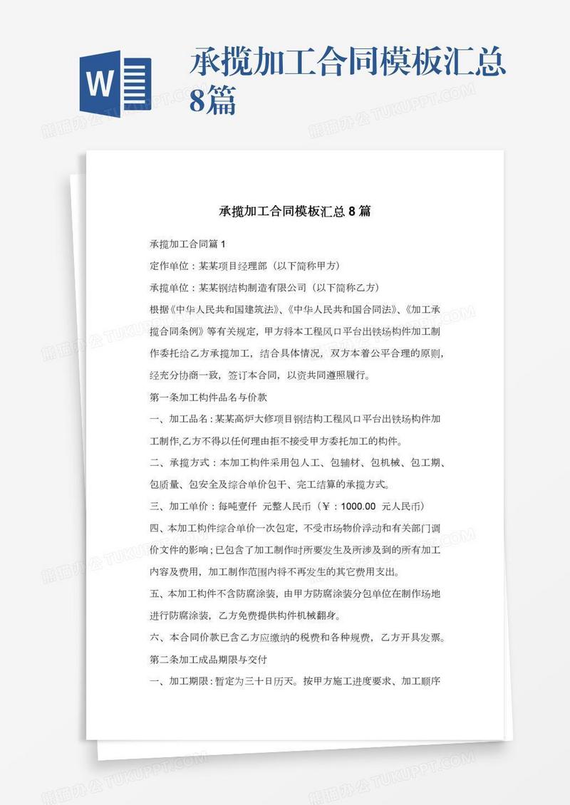承揽加工合同模板汇总8篇