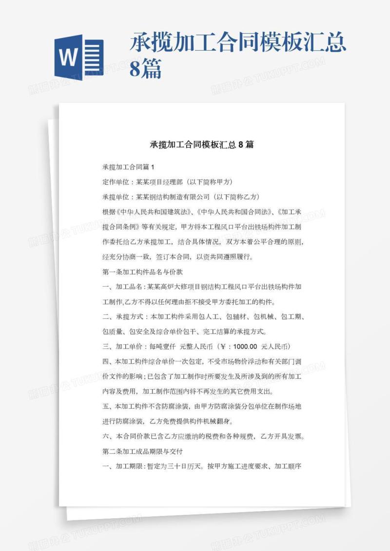 承揽加工合同模板汇总8篇
