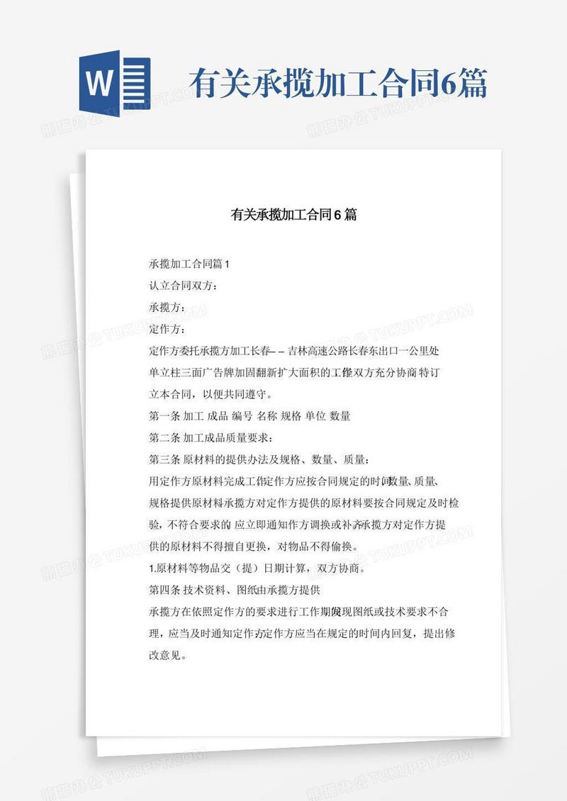 有关承揽加工合同6篇