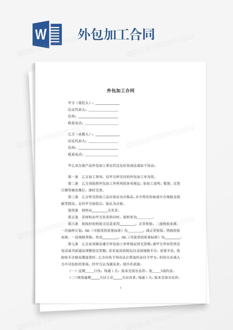 外包加工合同