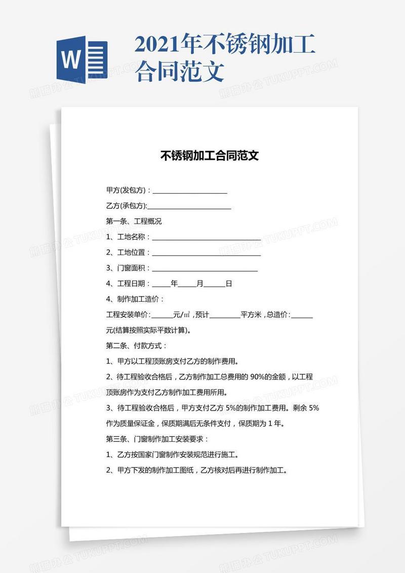 2021年不锈钢加工合同范文