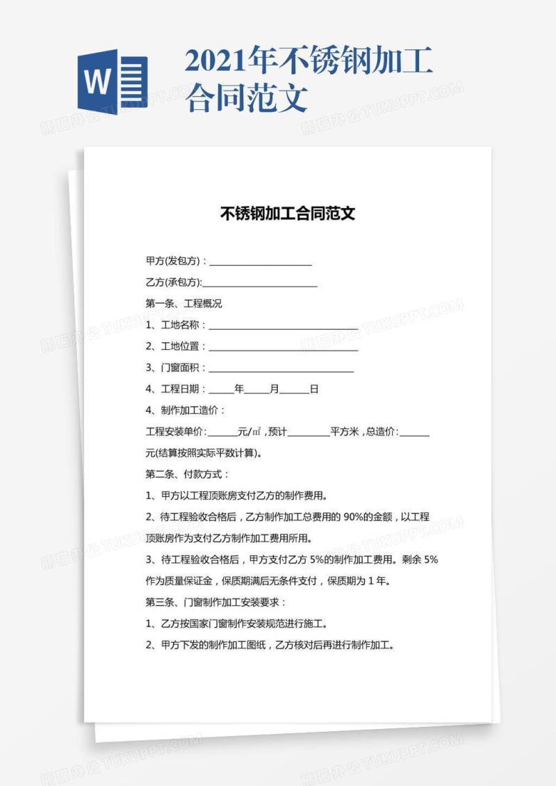 2021年不锈钢加工合同范文