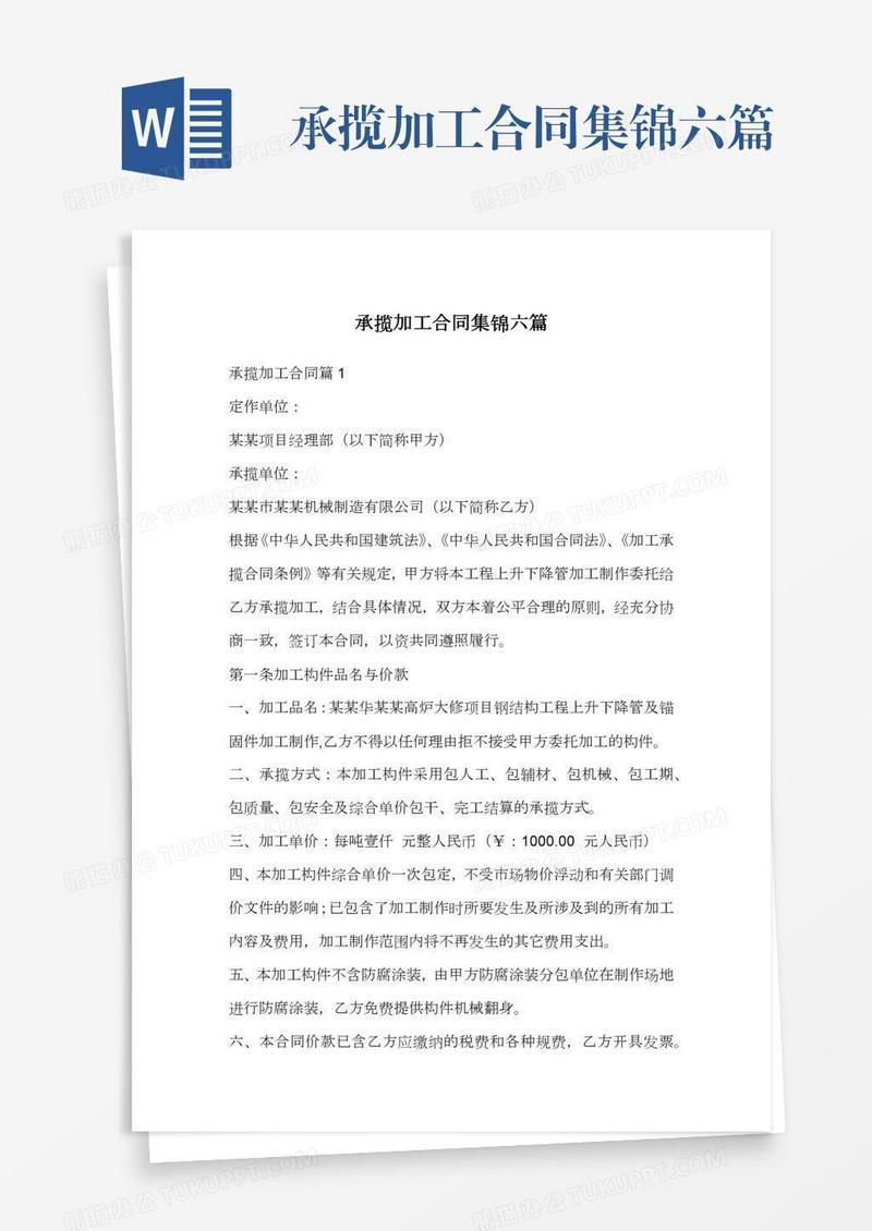 承揽加工合同集锦六篇