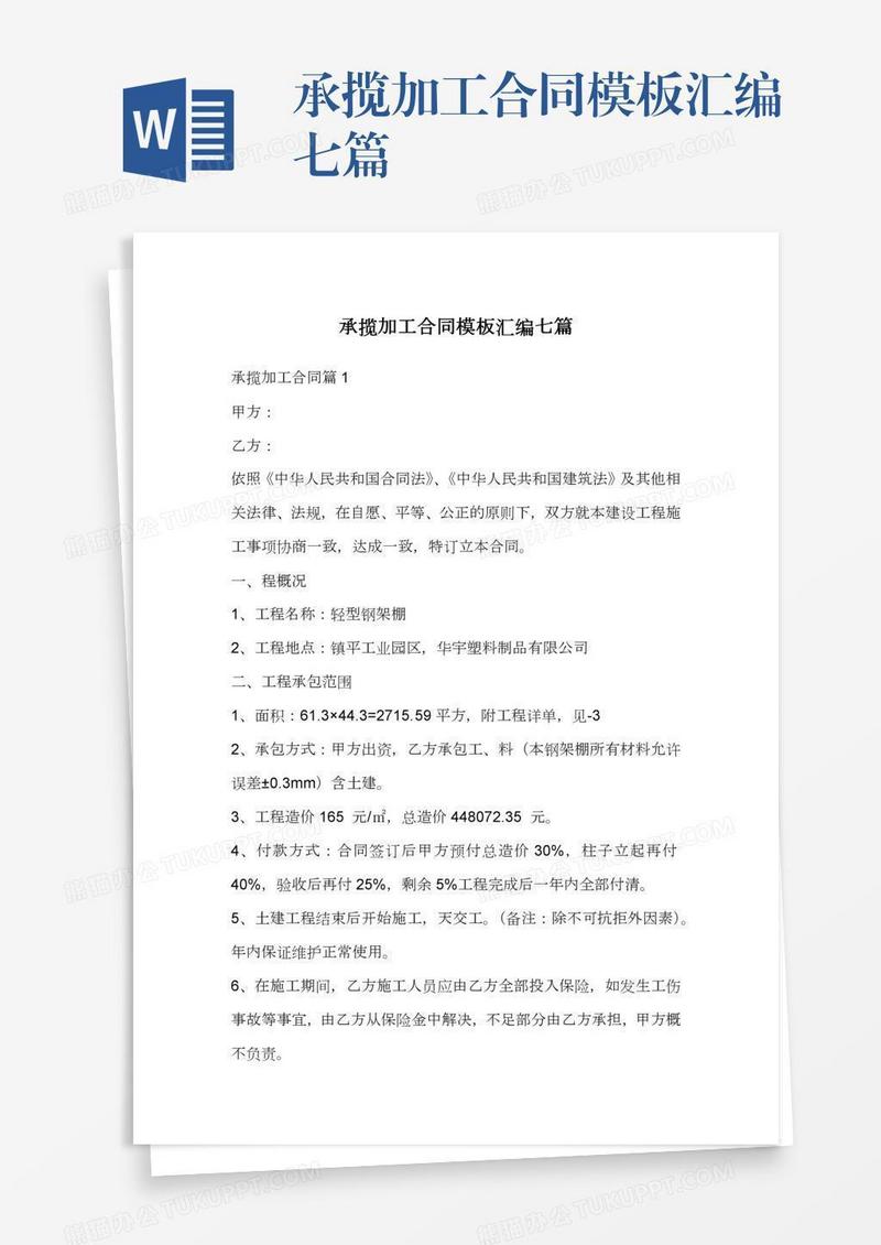 承揽加工合同模板汇编七篇