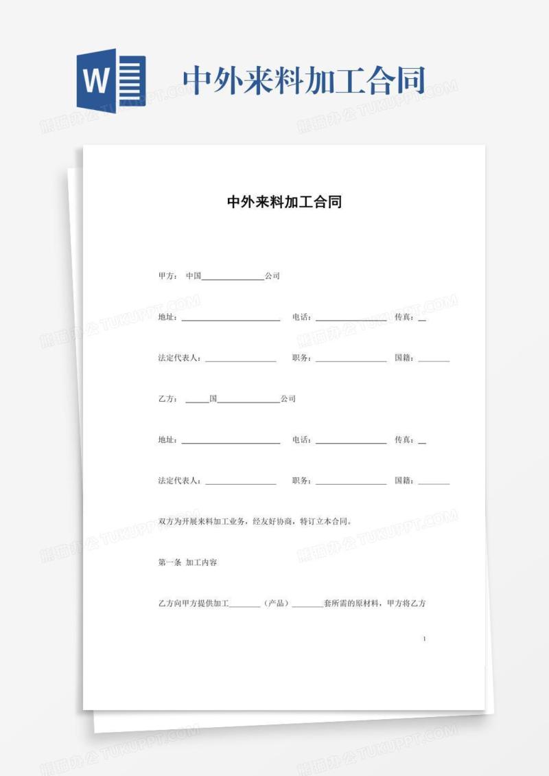 中外来料加工合同