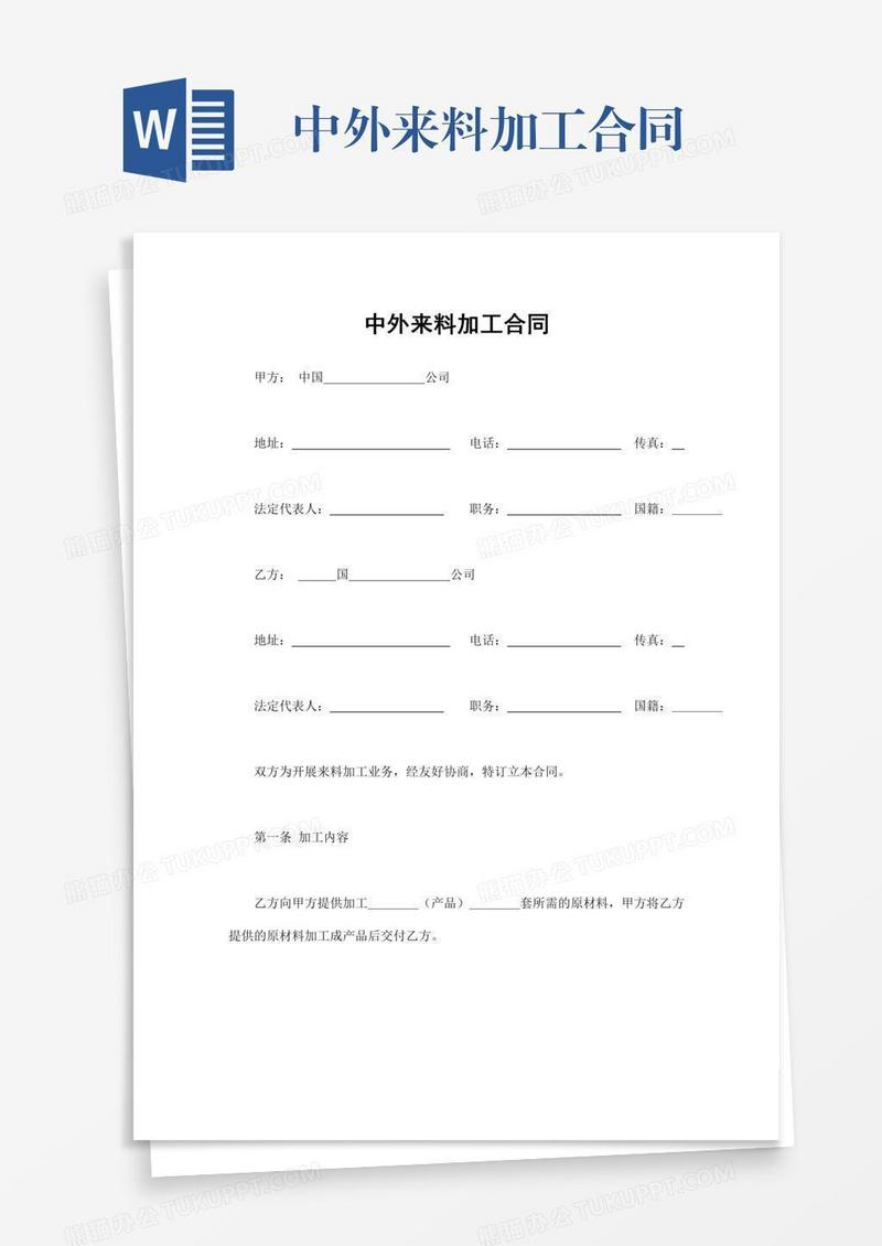 中外来料加工合同