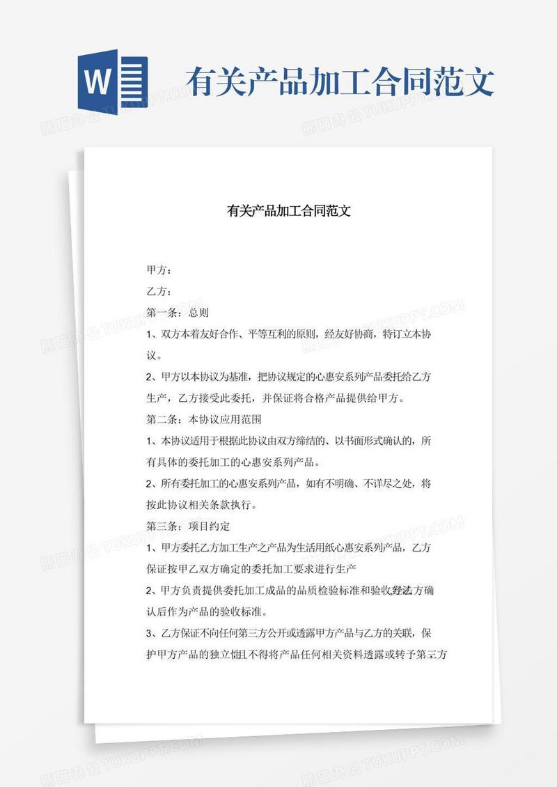有关产品加工合同范文