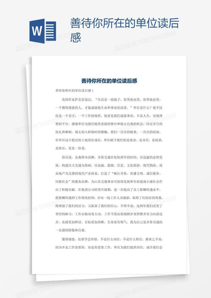 善待你所在的单位读后感