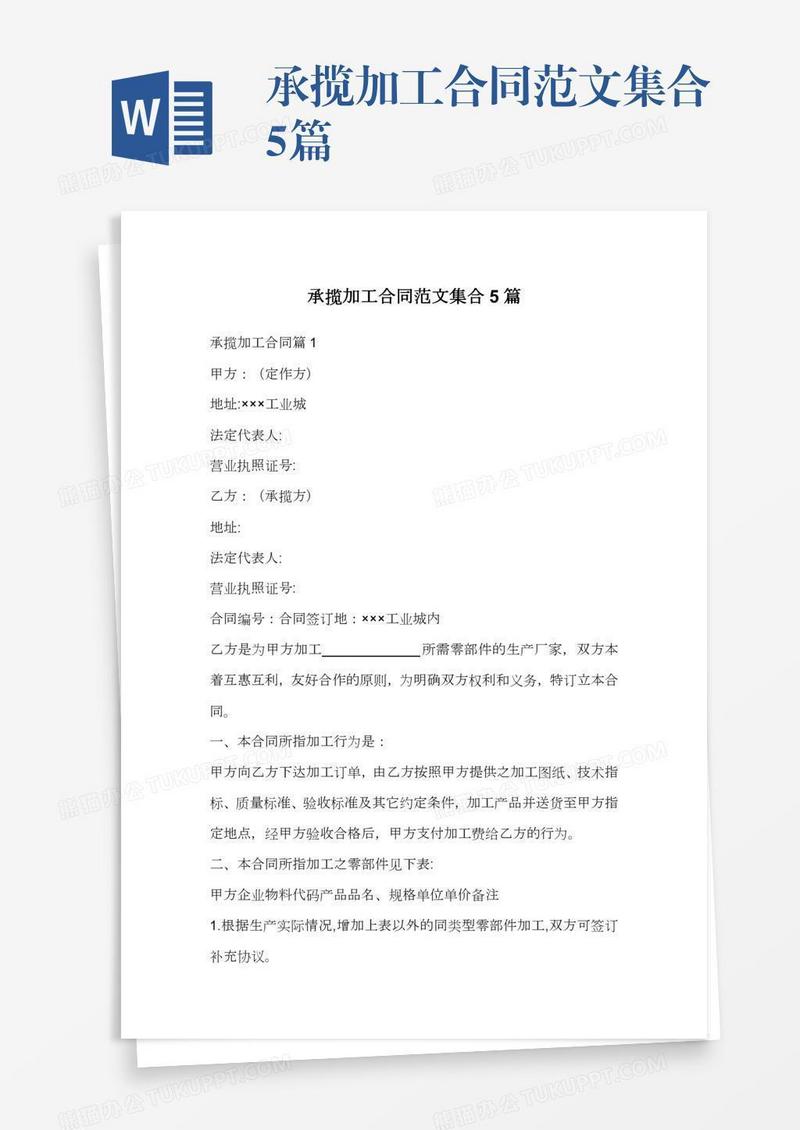 承揽加工合同范文集合5篇