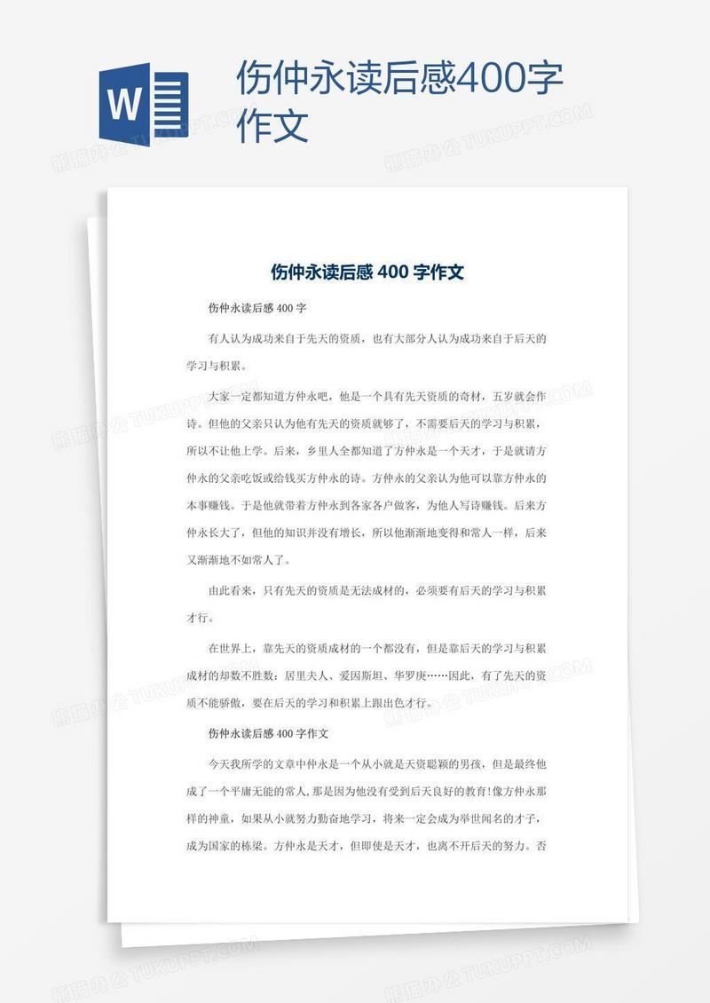 伤仲永读后感400字作文