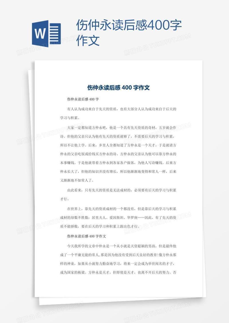 伤仲永读后感400字作文