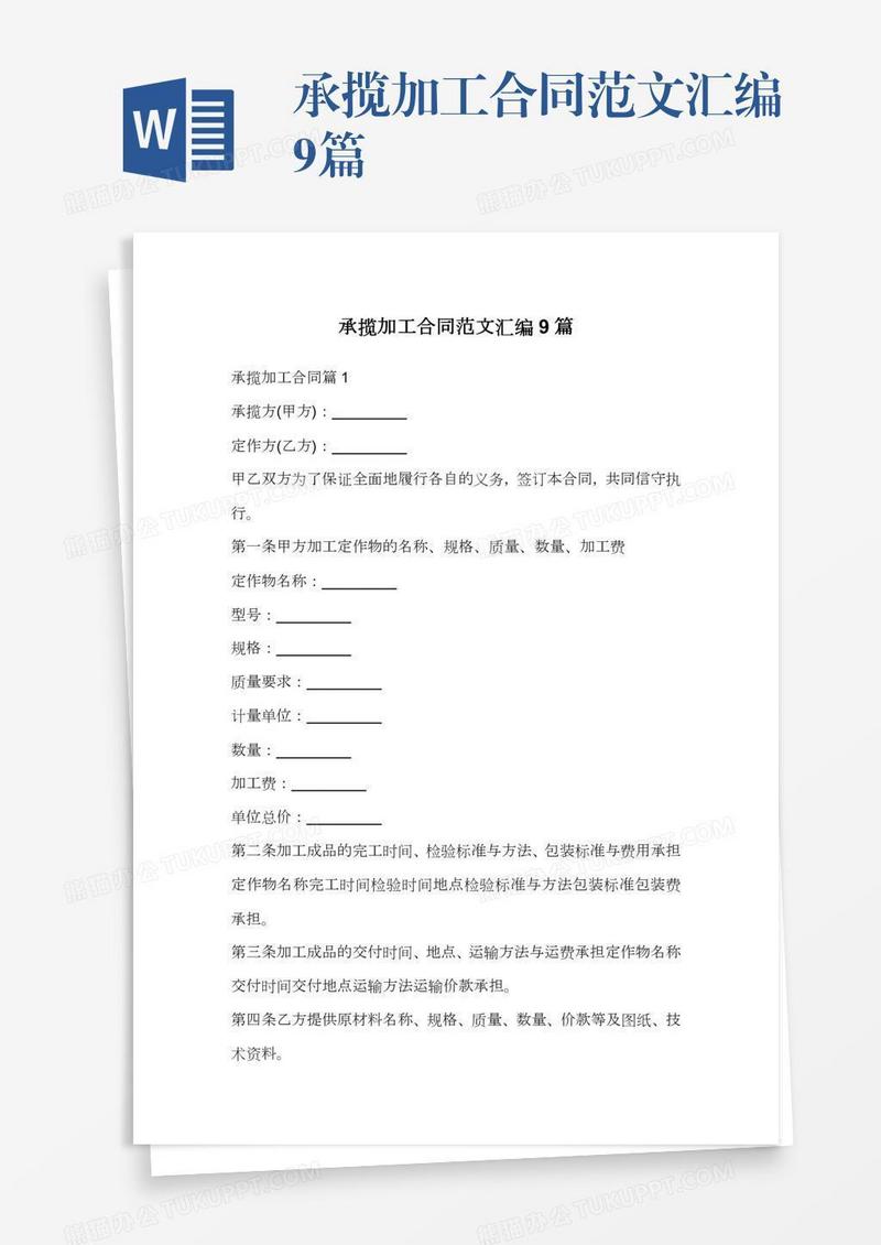 承揽加工合同范文汇编9篇