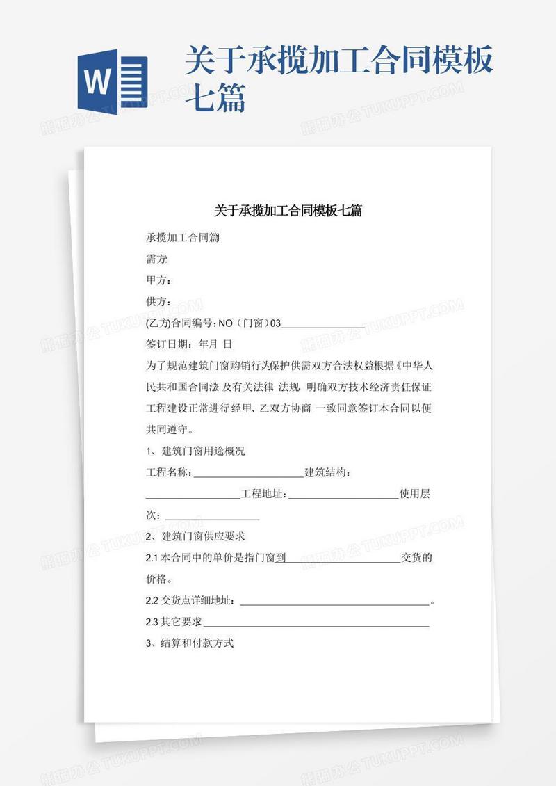 关于承揽加工合同模板七篇