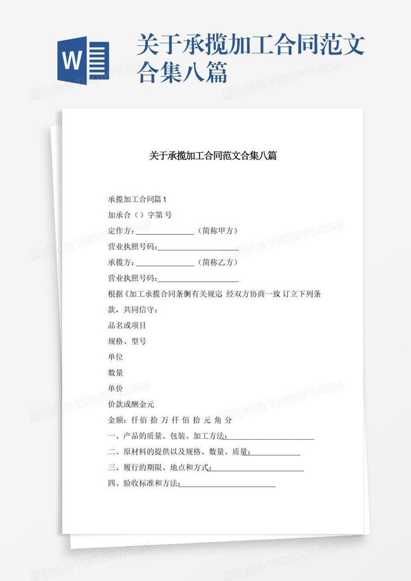 关于承揽加工合同范文合集八篇