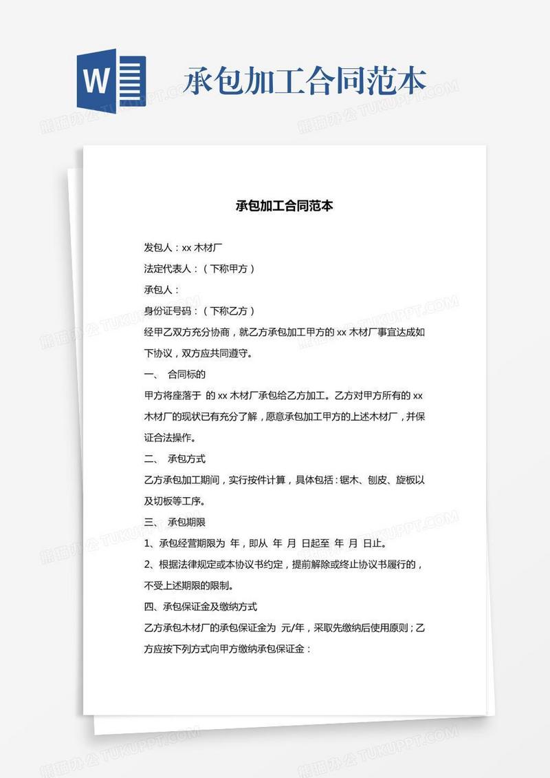 承包加工合同范本
