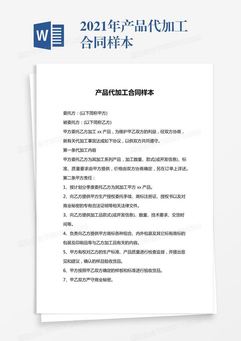 2021年产品代加工合同样本