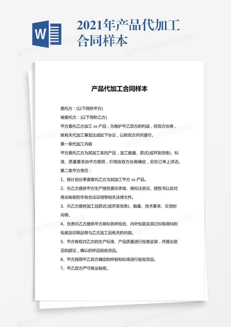 2021年产品代加工合同样本