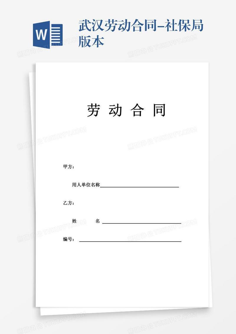 武汉劳动合同-社保局版本