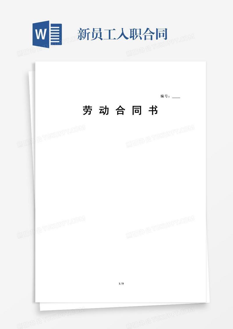 新员工入职合同